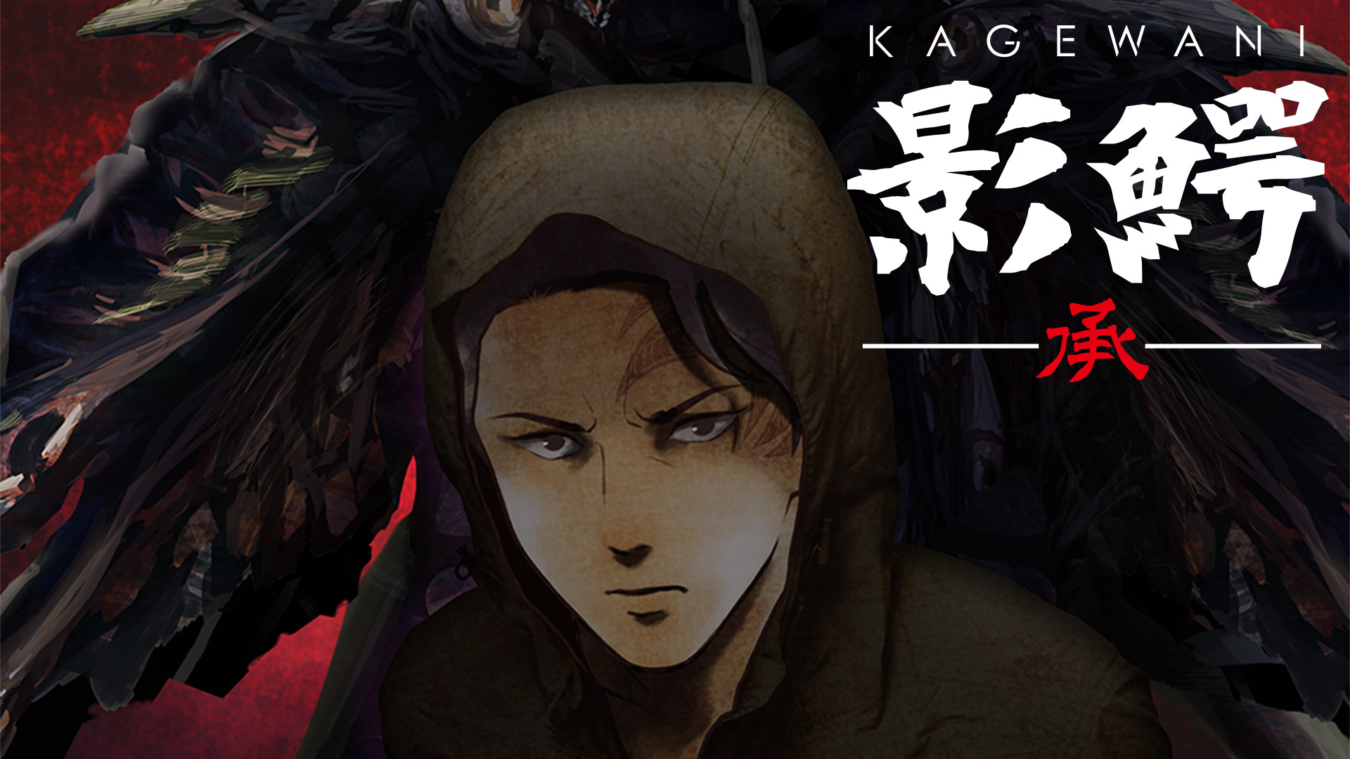 影鰐-KAGEWANI-承 キービジュアル
