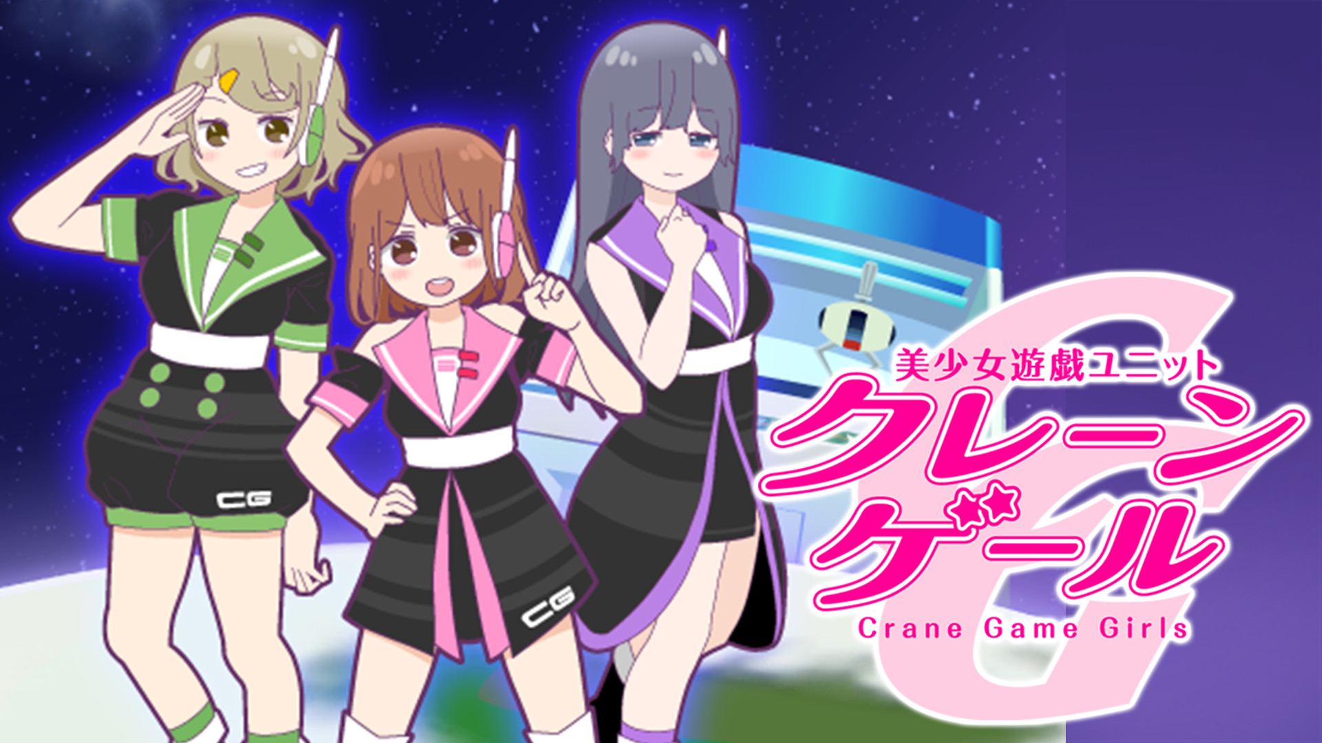 クレーンゲール キービジュアル