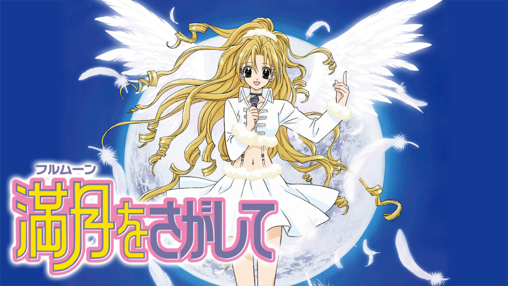 満月をさがして キービジュアル