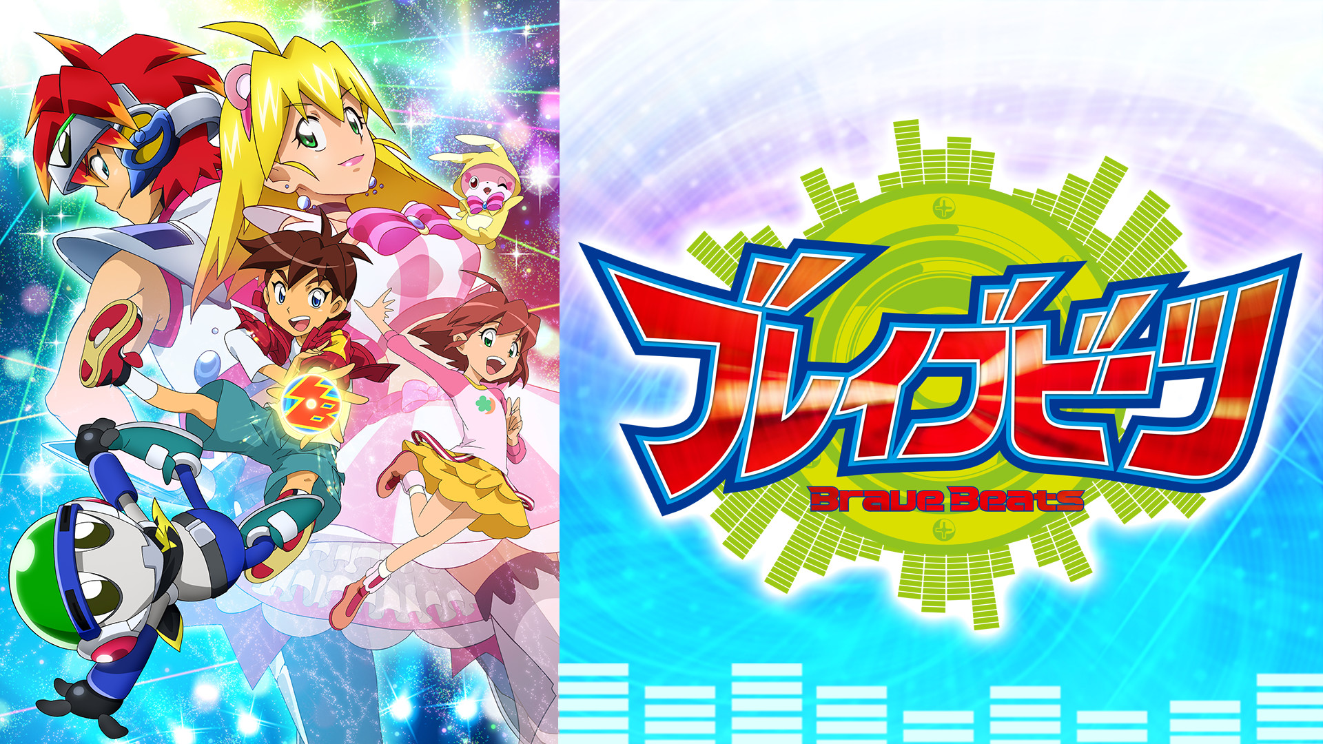 ブレイブビーツ キービジュアル