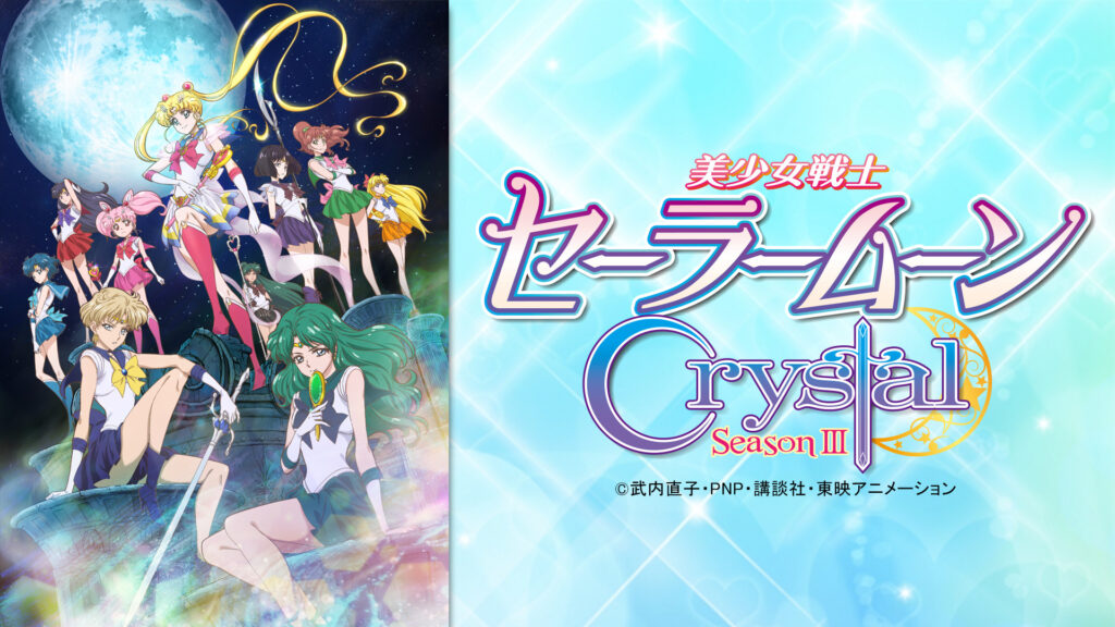 美少女戦士セーラームーンCrystal 第3期＜デス・バスターズ編＞ キービジュアル