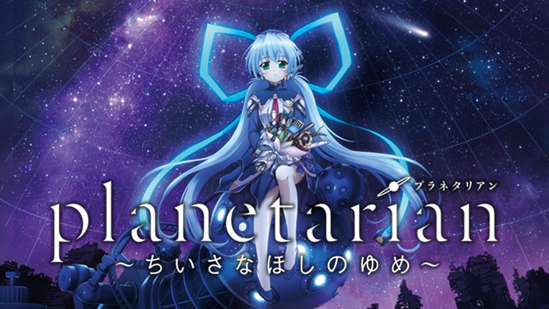 planetarian ～ちいさなほしのゆめ～ キービジュアル