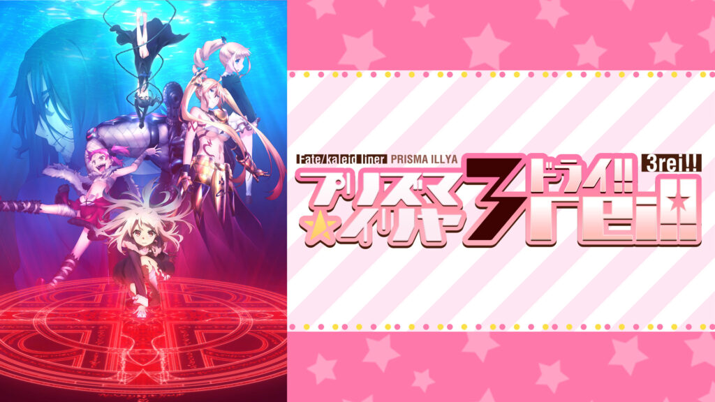 Fate/kaleid liner プリズマ☆イリヤ ドライ!! キービジュアル