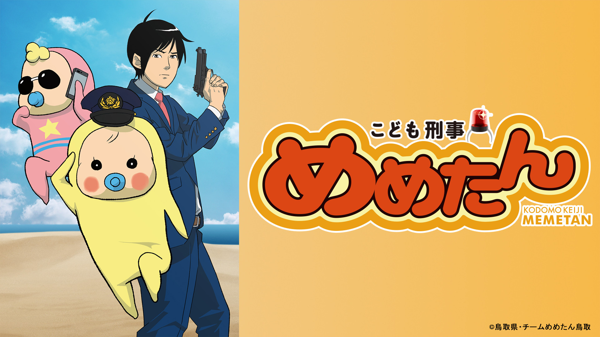 こども刑事めめたん キービジュアル