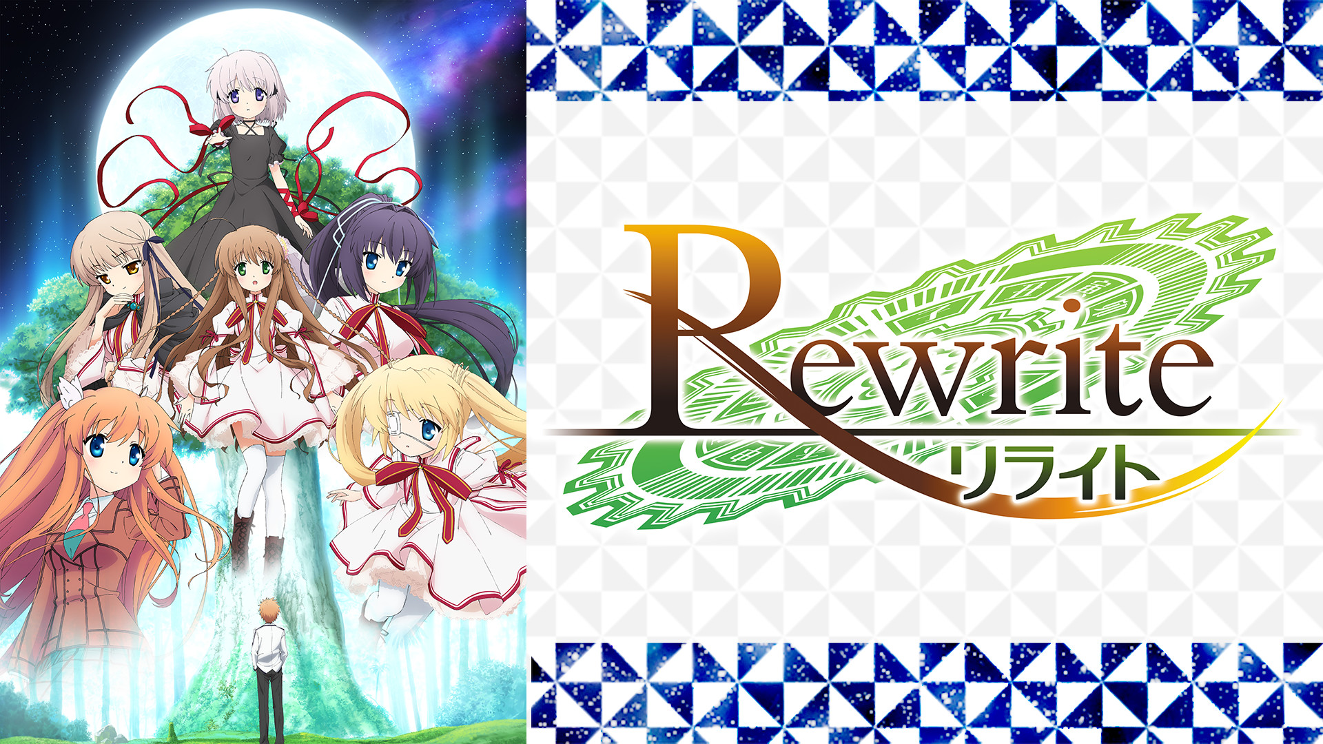 TVアニメ｢Rewrite｣ キービジュアル