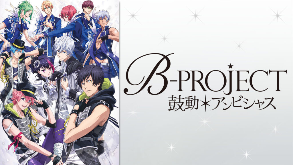 B-PROJECT～鼓動＊アンビシャス～ キービジュアル