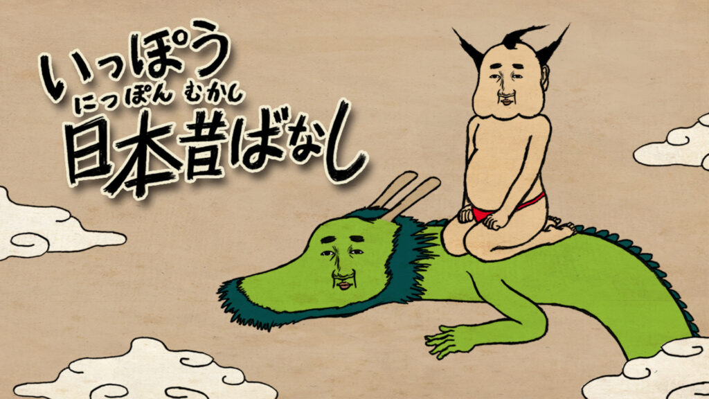 いっぽう日本昔ばなし キービジュアル