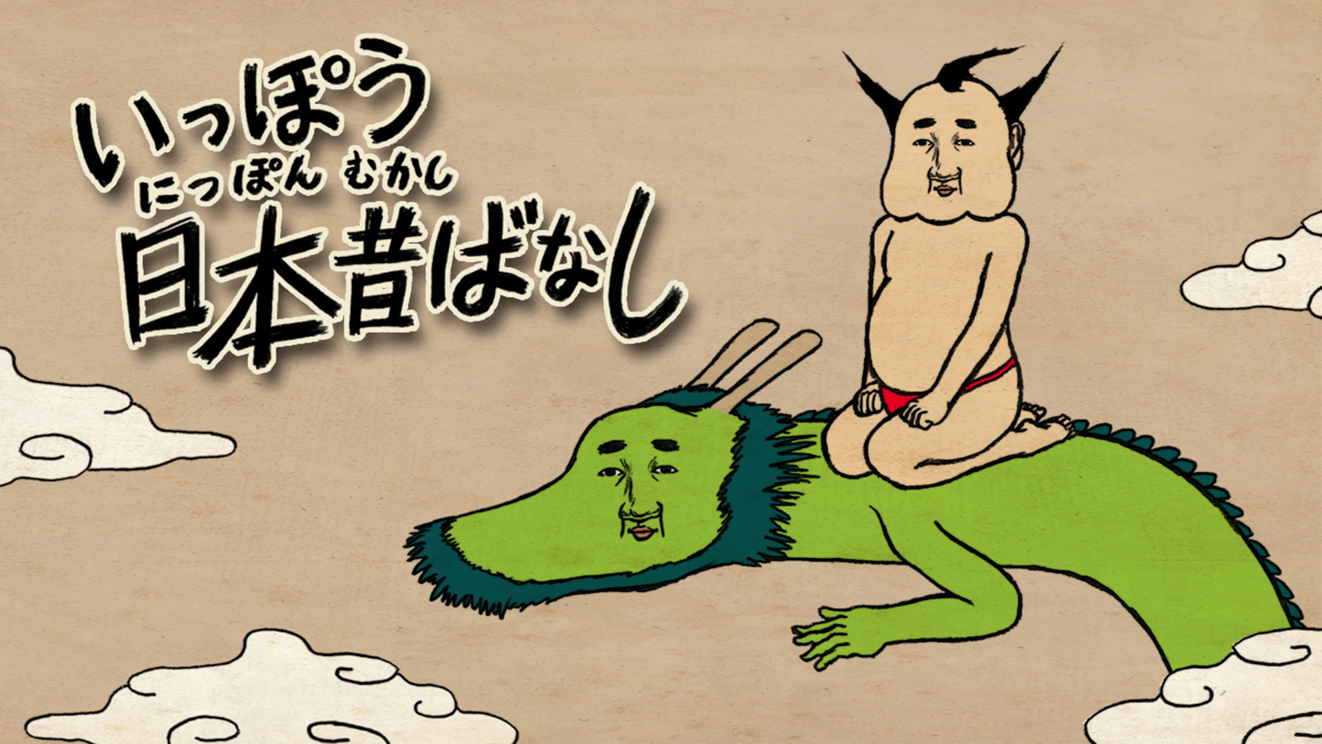 いっぽう日本昔ばなし キービジュアル