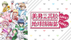 美男高校地球防衛部LOVE! LOVE!