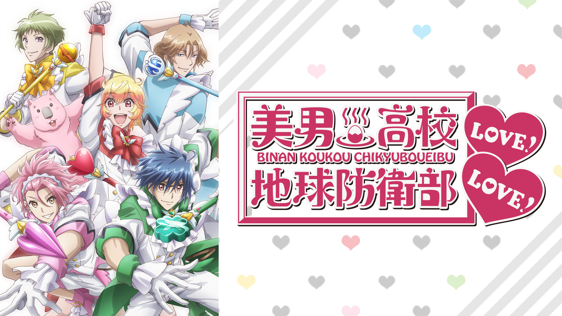 美男高校地球防衛部LOVE! LOVE! キービジュアル