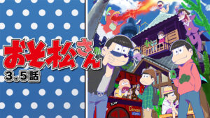 おそ松さん 第3.5話