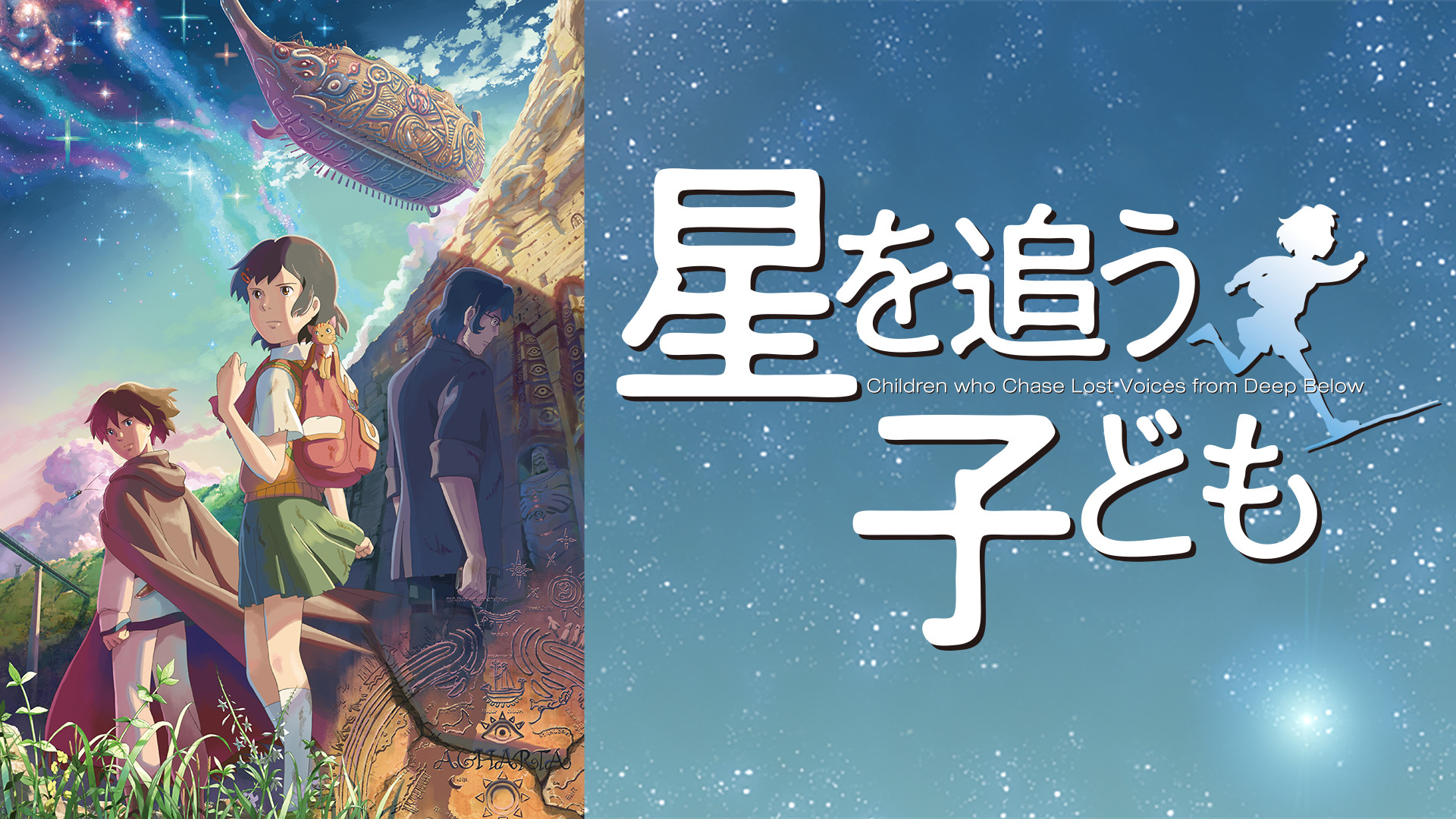 星を追う子ども キービジュアル