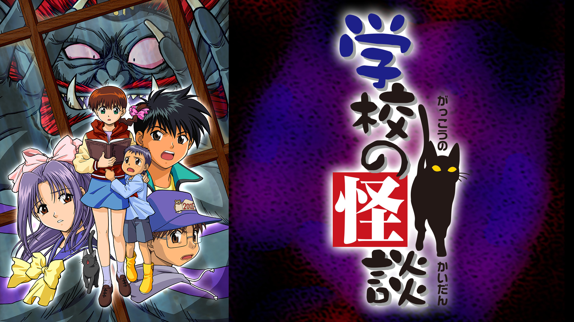 学校の怪談 キービジュアル