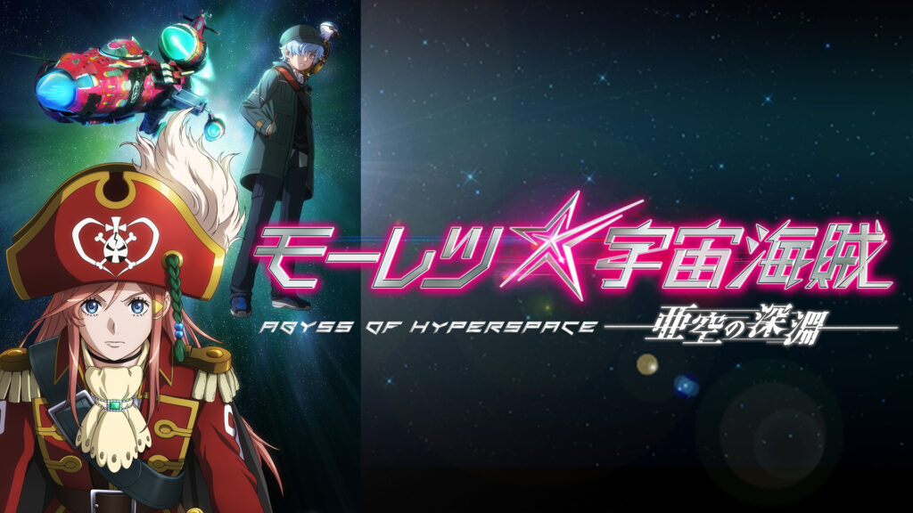 モーレツ宇宙海賊 ABYSS OF HYPERSPACE -亜空の深淵- キービジュアル