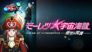モーレツ宇宙海賊 ABYSS OF HYPERSPACE -亜空の深淵-