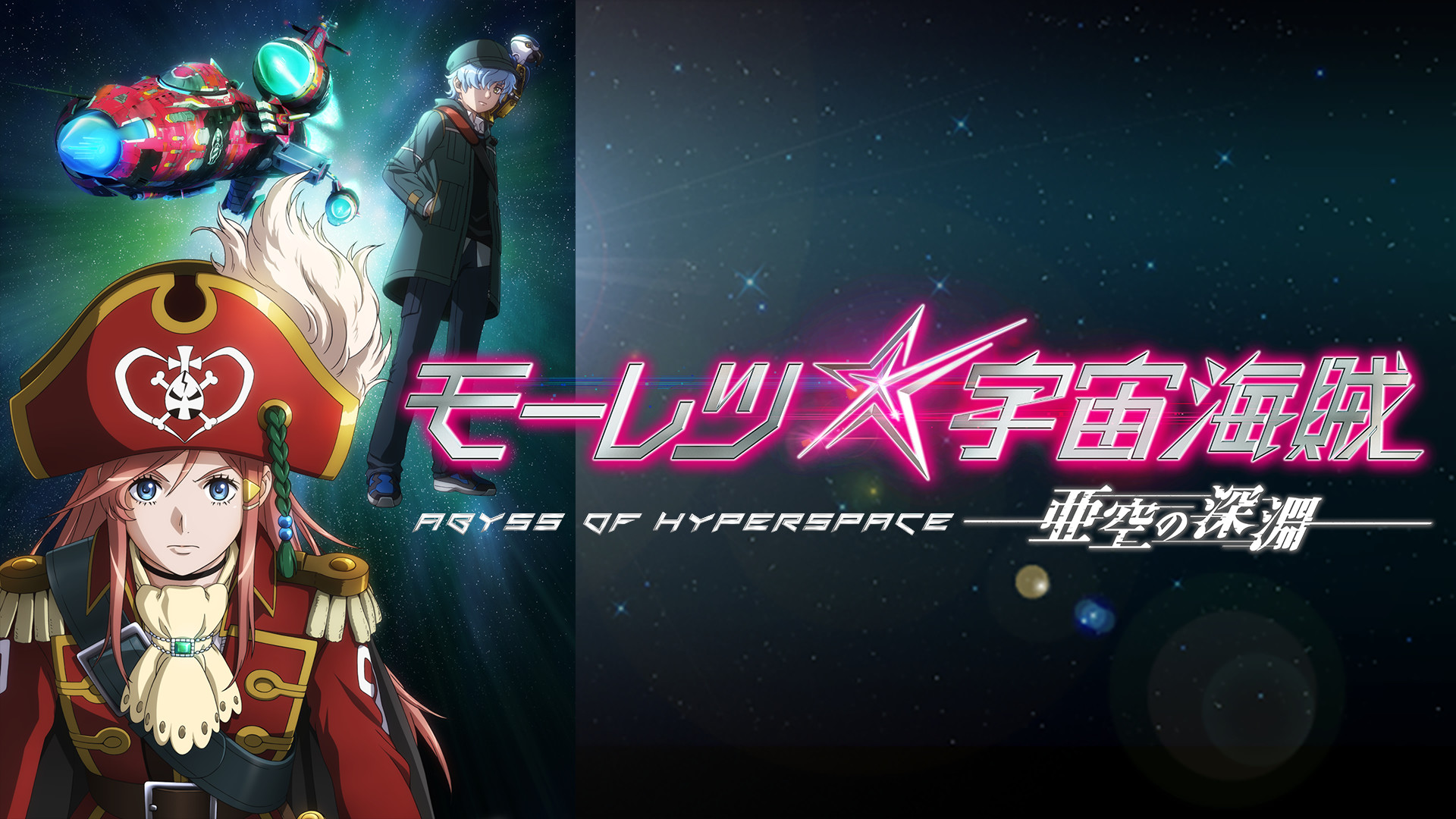 モーレツ宇宙海賊 ABYSS OF HYPERSPACE -亜空の深淵- キービジュアル