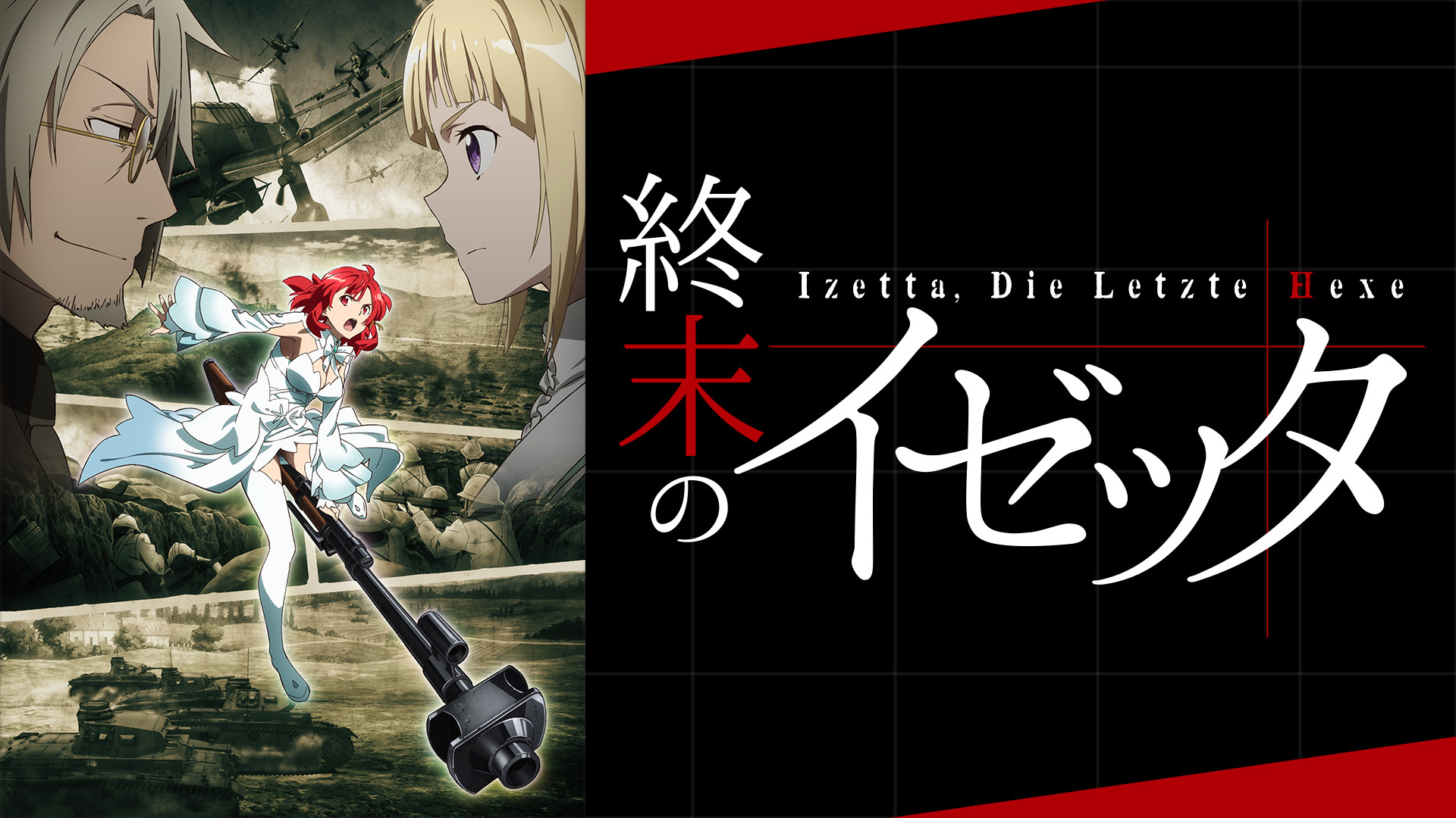 終末のイゼッタ キービジュアル