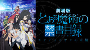 劇場版 とある魔術の禁書目録 エンデュミオンの奇蹟
