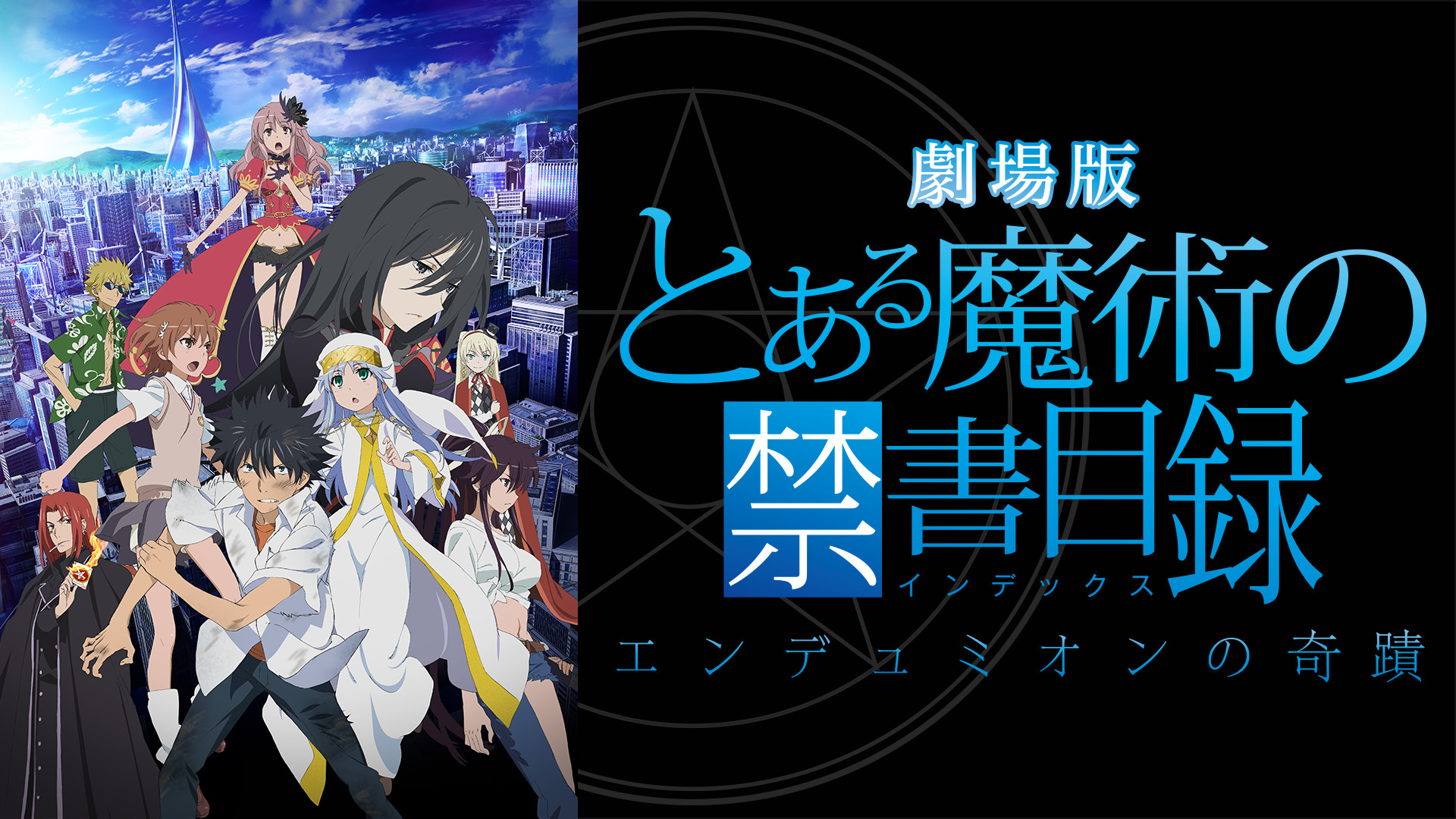 劇場版 とある魔術の禁書目録 エンデュミオンの奇蹟 キービジュアル