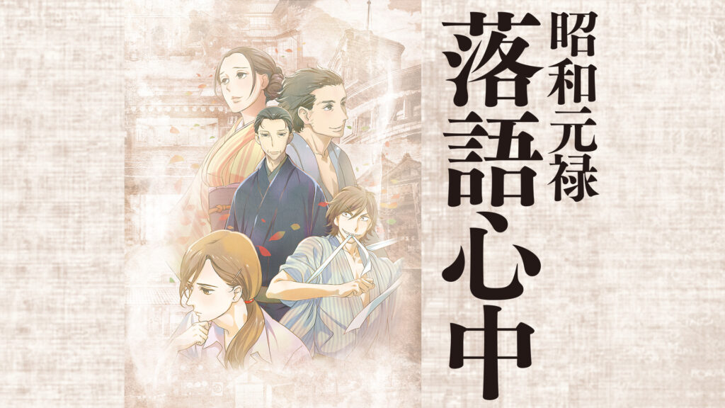 昭和元禄落語心中 キービジュアル