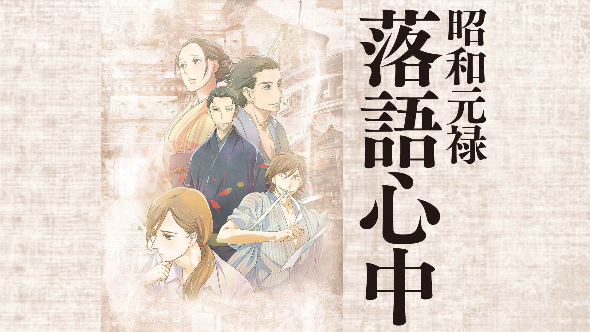 昭和元禄落語心中 キービジュアル