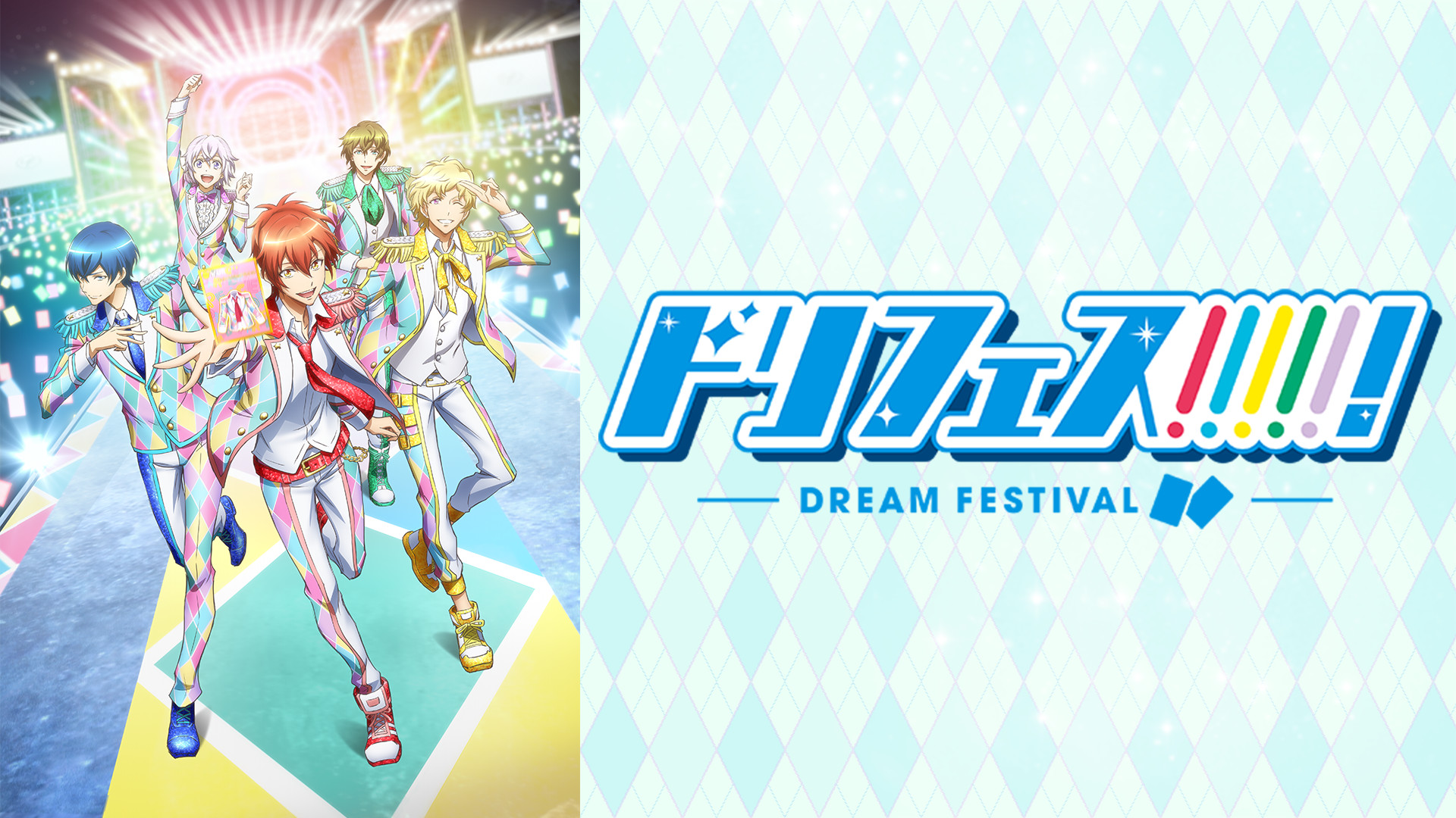ドリフェス！ キービジュアル