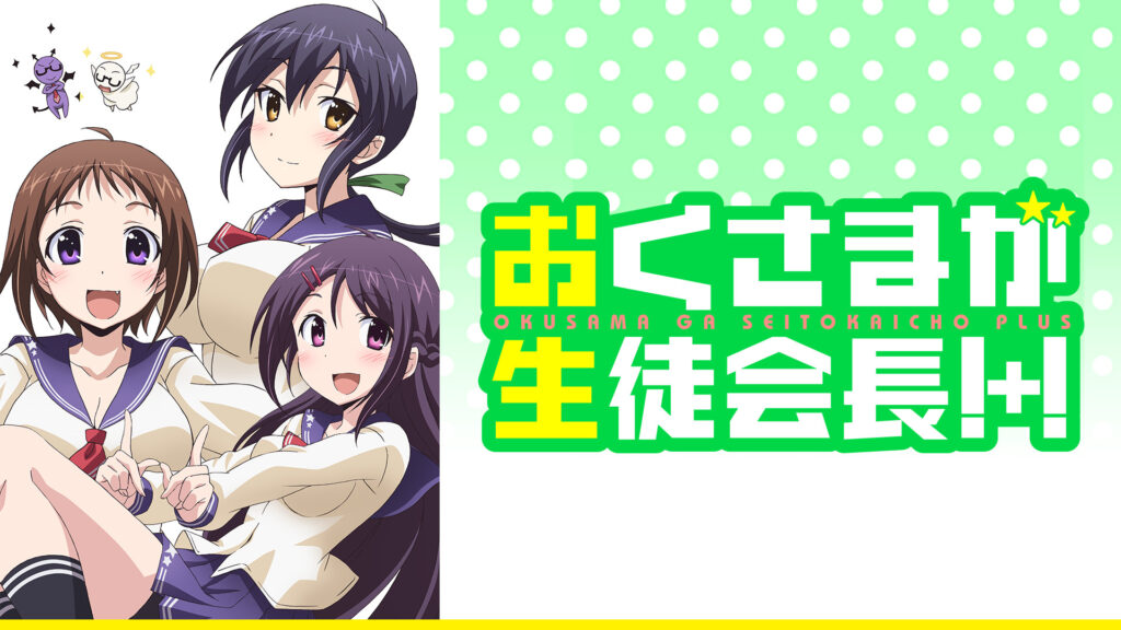 おくさまが生徒会長!+! キービジュアル