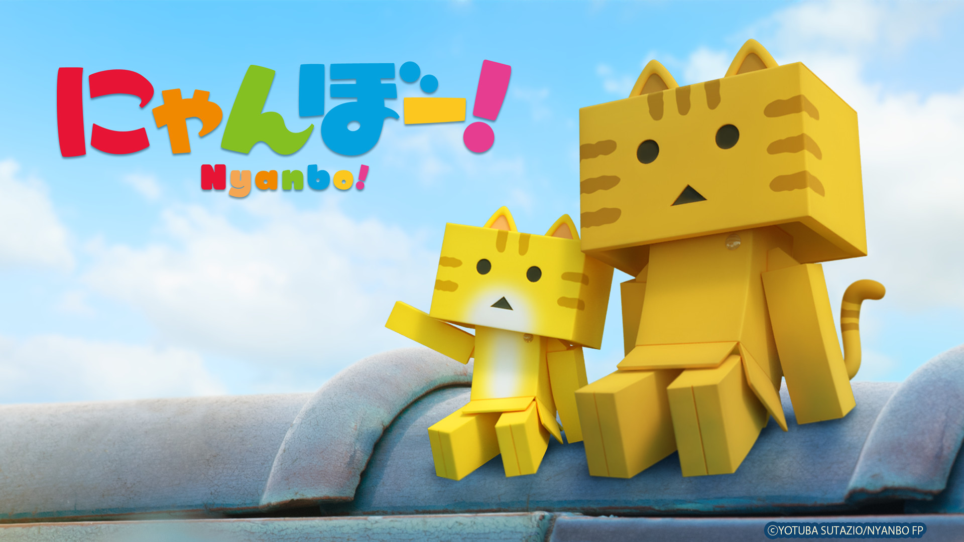 にゃんぼー！ キービジュアル