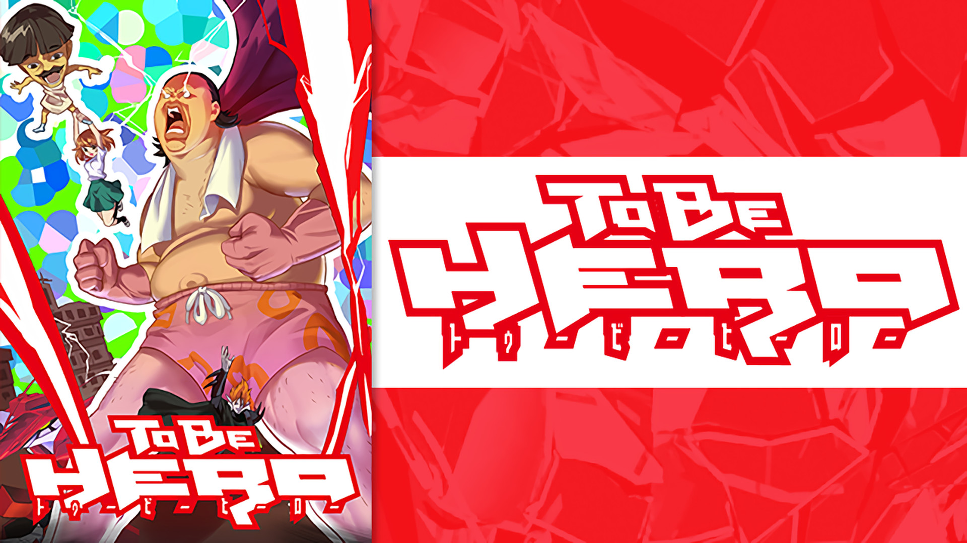 TO BE HERO キービジュアル