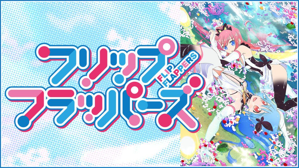 フリップフラッパーズ キービジュアル