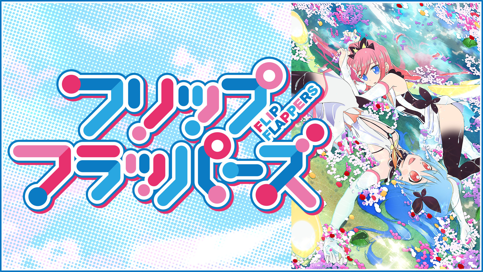 フリップフラッパーズ キービジュアル