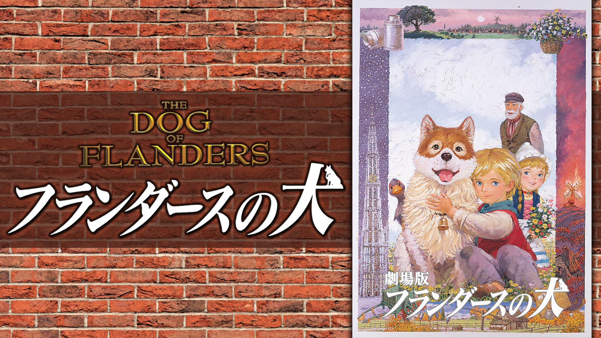 劇場版 フランダースの犬 キービジュアル
