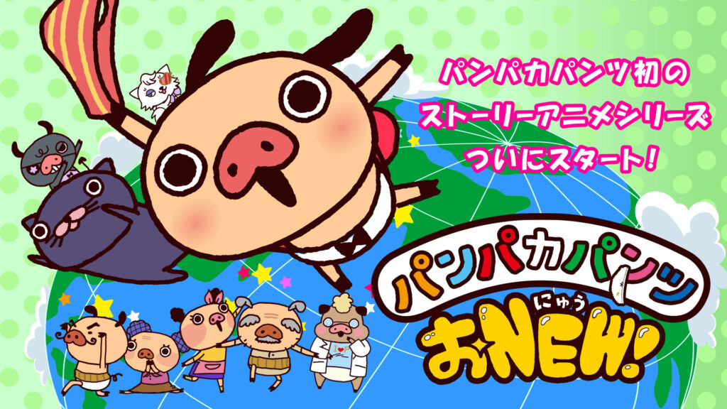 パンパカパンツ おNEW！ キービジュアル