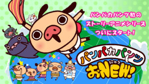 パンパカパンツ おNEW!