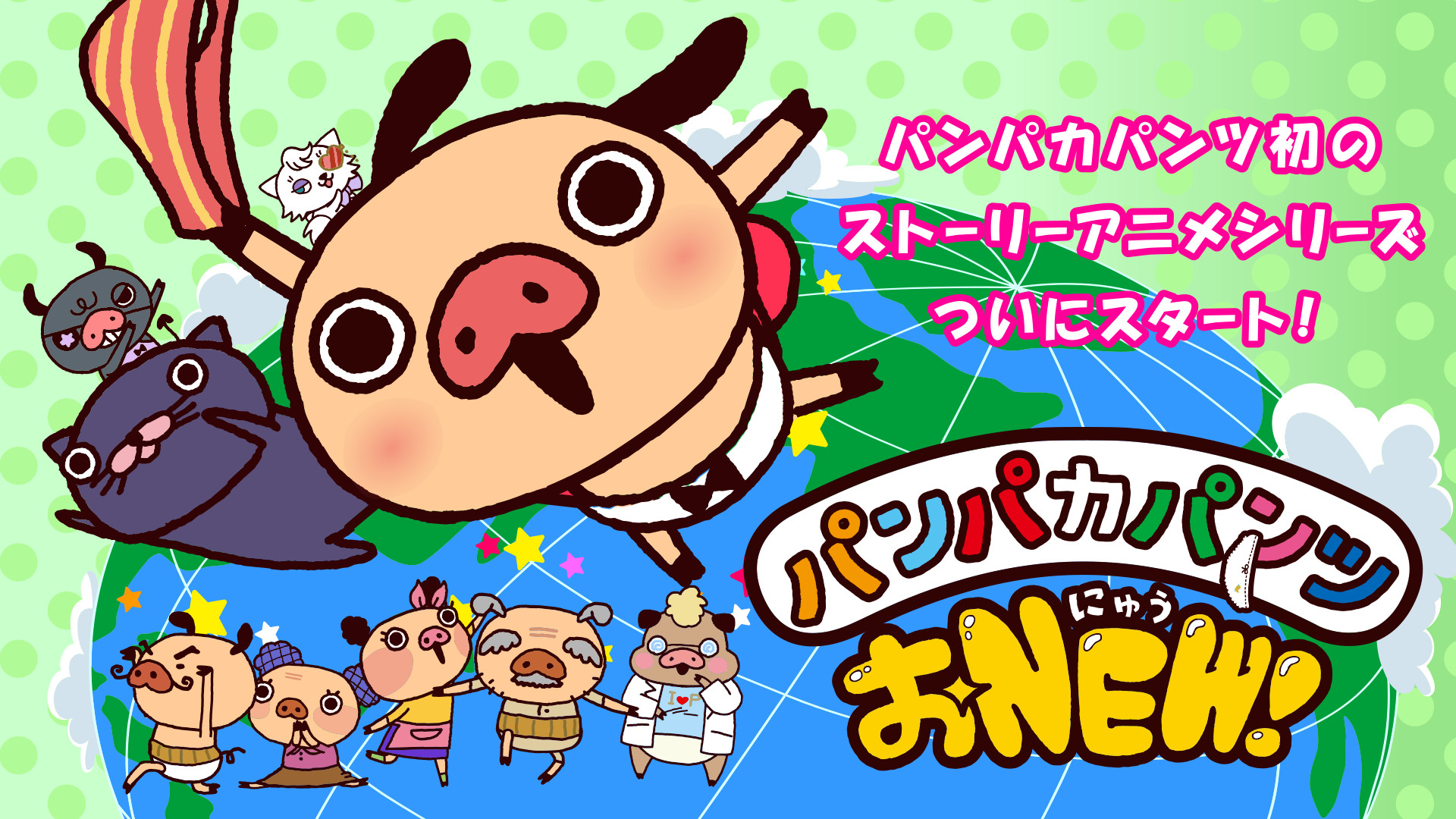 パンパカパンツ おNEW！ キービジュアル