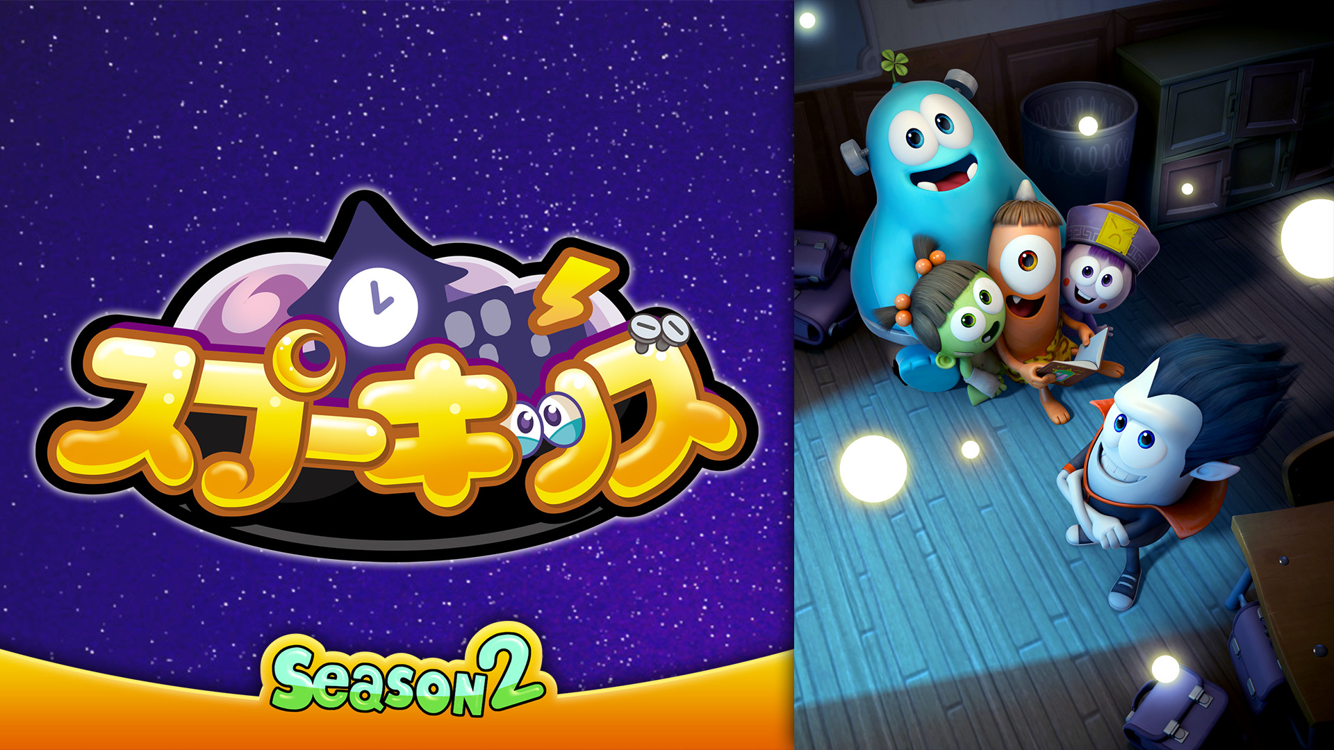 Spookiz Season 2／スプーキッズ　シーズン2 キービジュアル