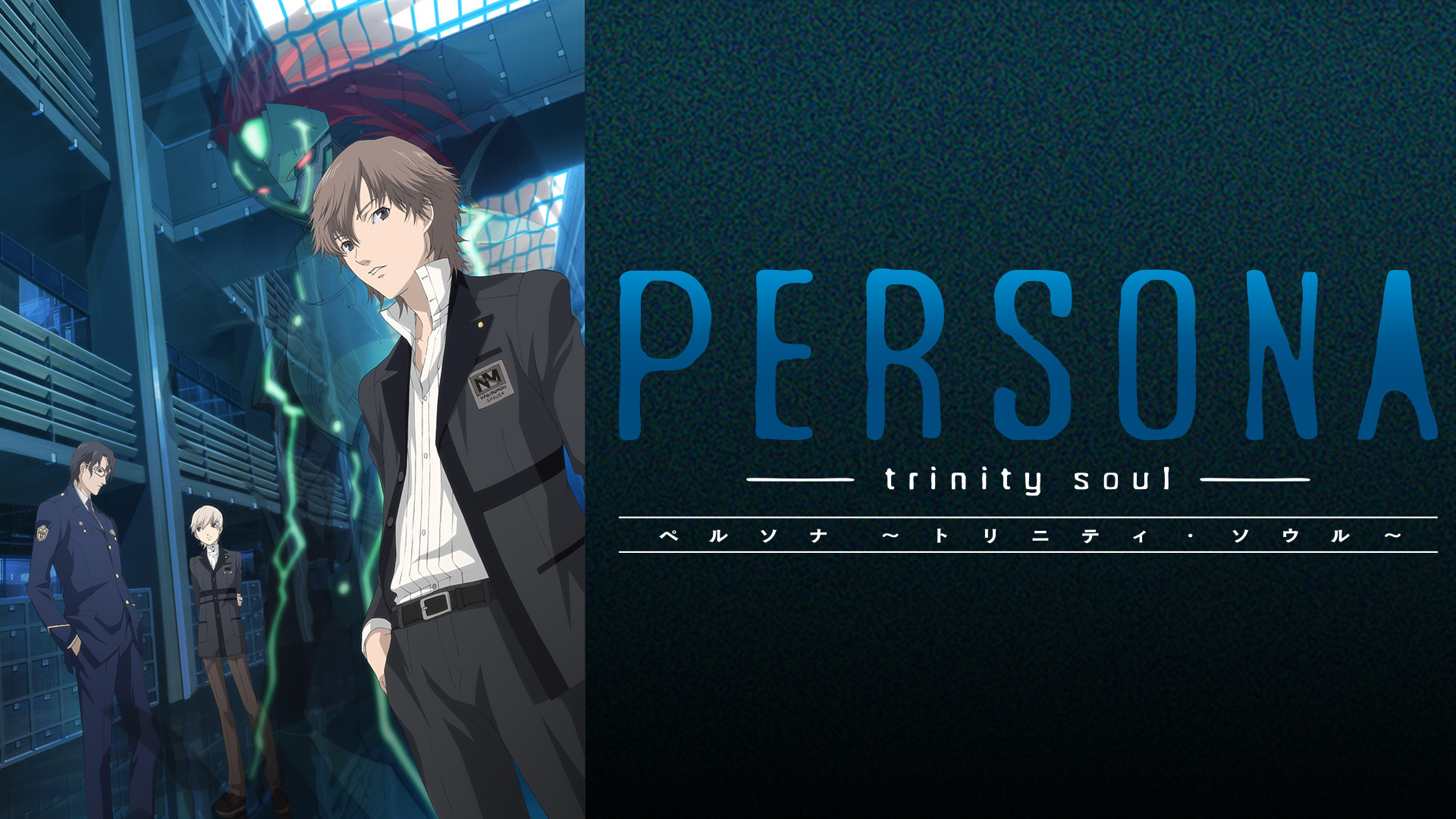 PERSONA - trinity soul - キービジュアル