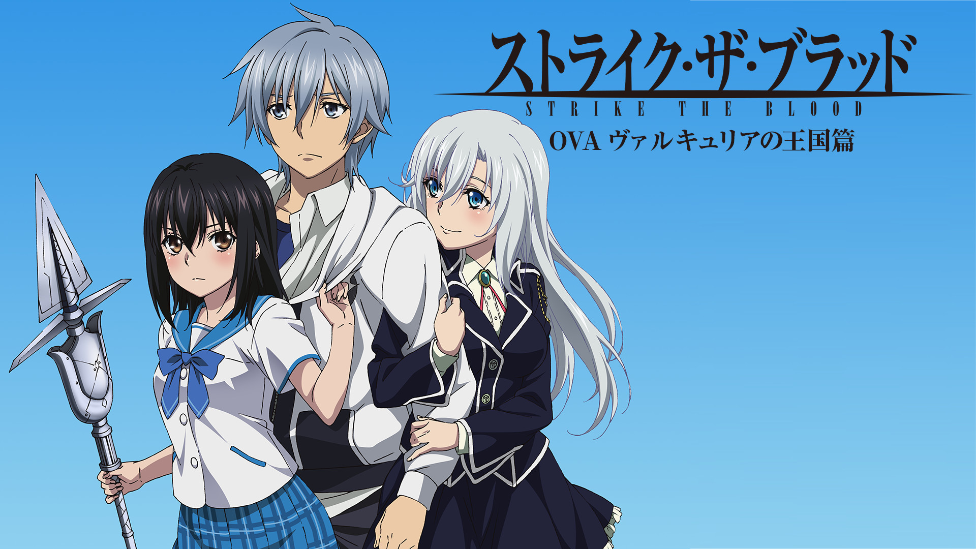 ストライク・ザ・ブラッドOVA 「ヴァルキュリアの王国篇」 キービジュアル