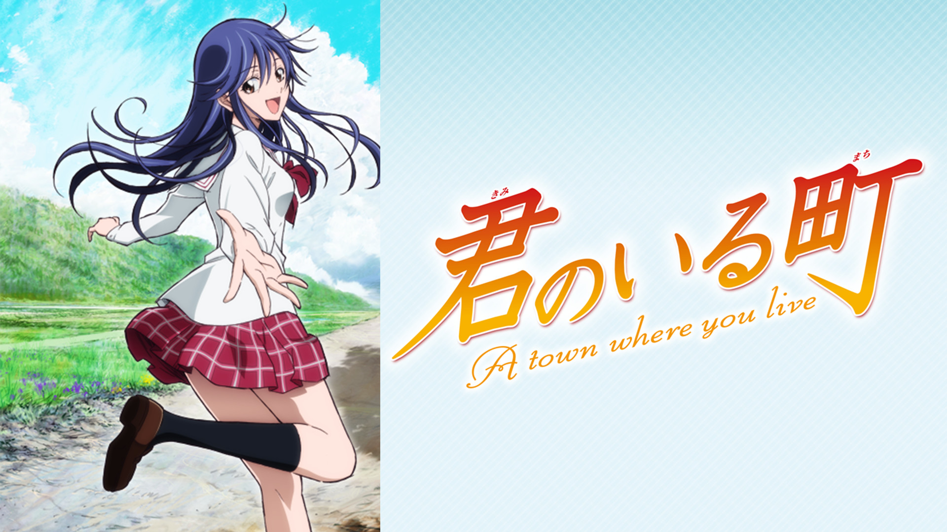 君のいる町 キービジュアル