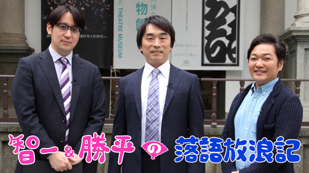 智一＆勝平の落語放浪記 キービジュアル