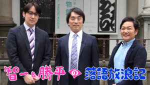 智一&勝平の落語放浪記