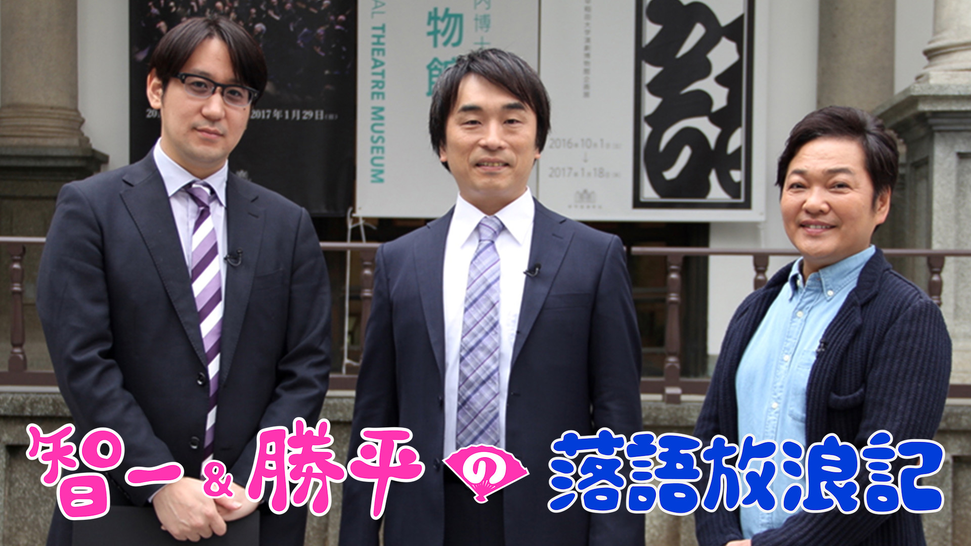 智一＆勝平の落語放浪記 キービジュアル