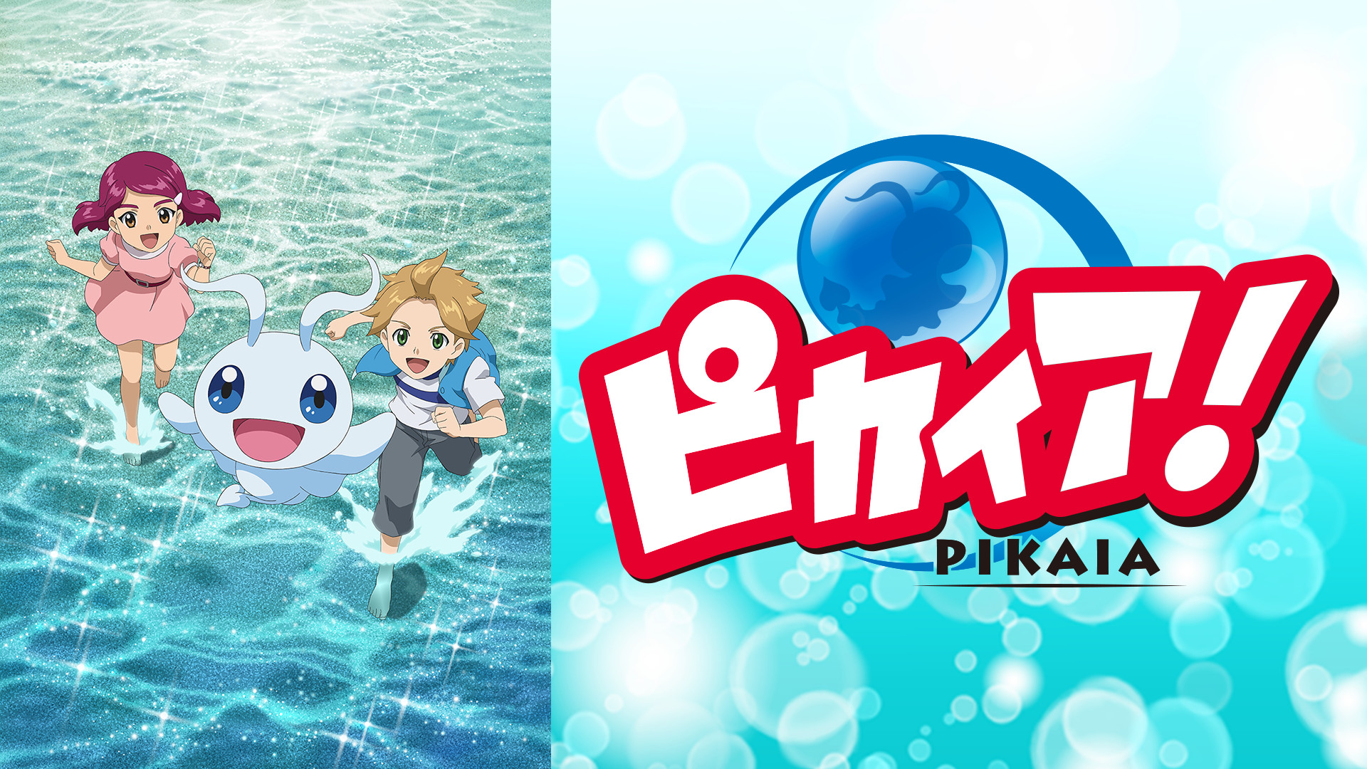 ピカイア！ キービジュアル