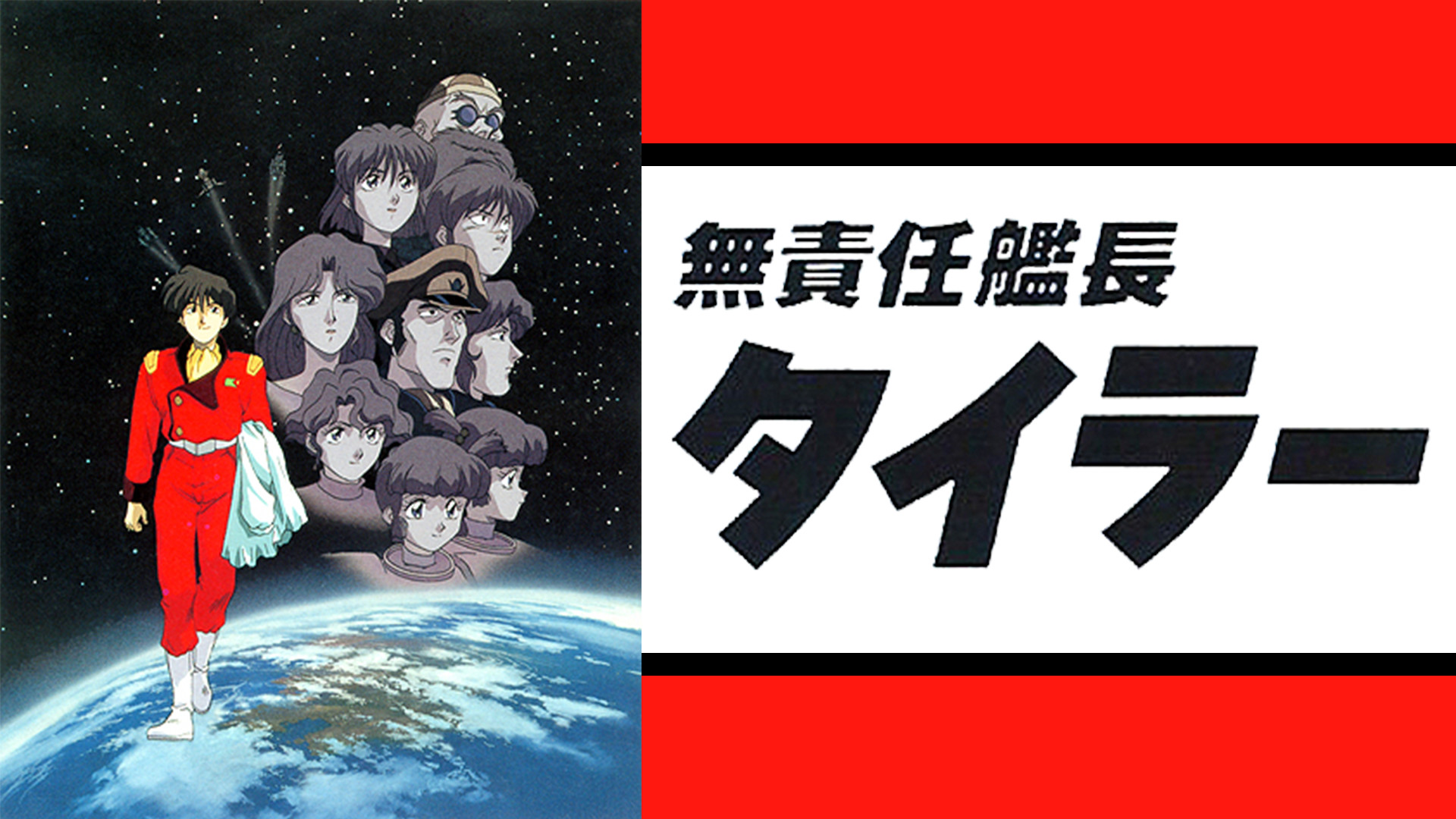 無責任艦長タイラー キービジュアル