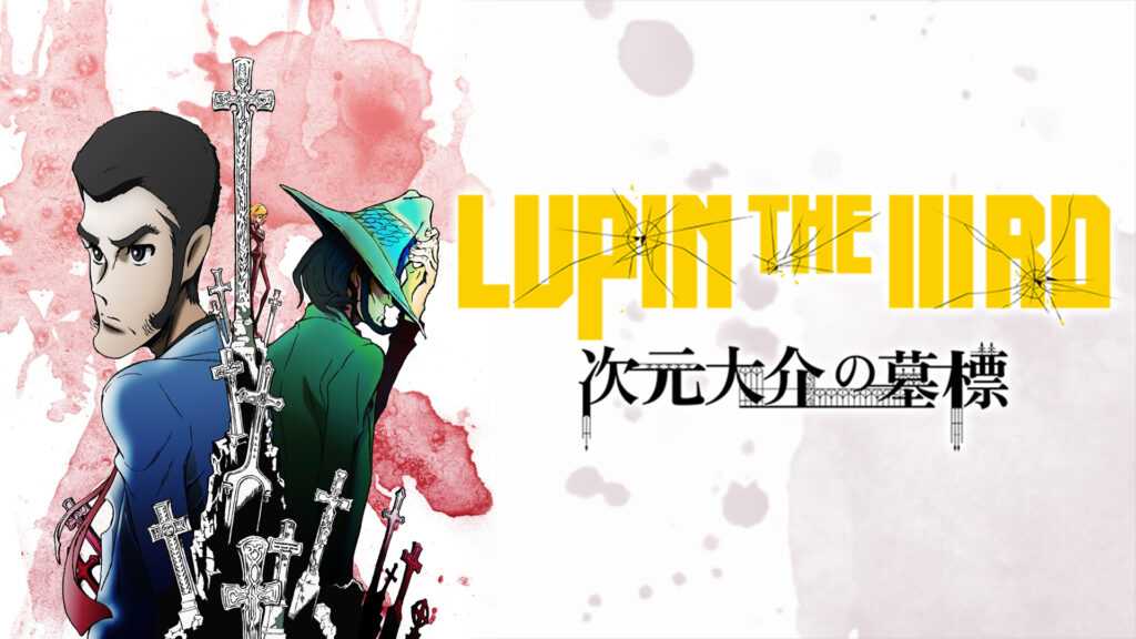 LUPIN THE IIIRD 次元大介の墓標 キービジュアル