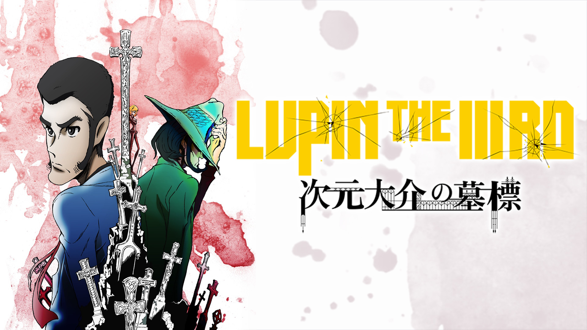LUPIN THE IIIRD 次元大介の墓標 キービジュアル