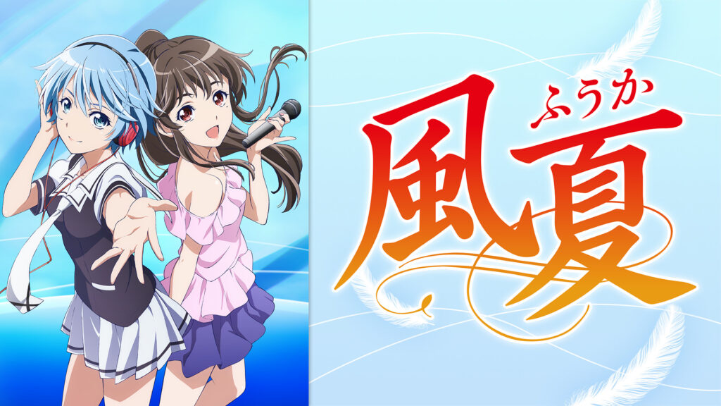 風夏 キービジュアル