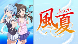風夏
