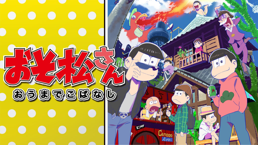 「おそ松さん」おうまでこばなし キービジュアル