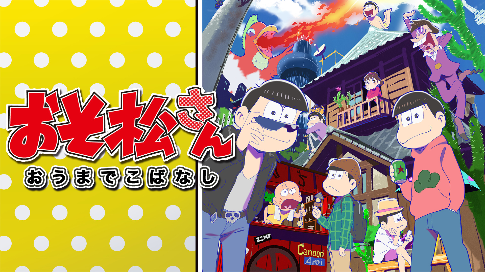 「おそ松さん」おうまでこばなし キービジュアル